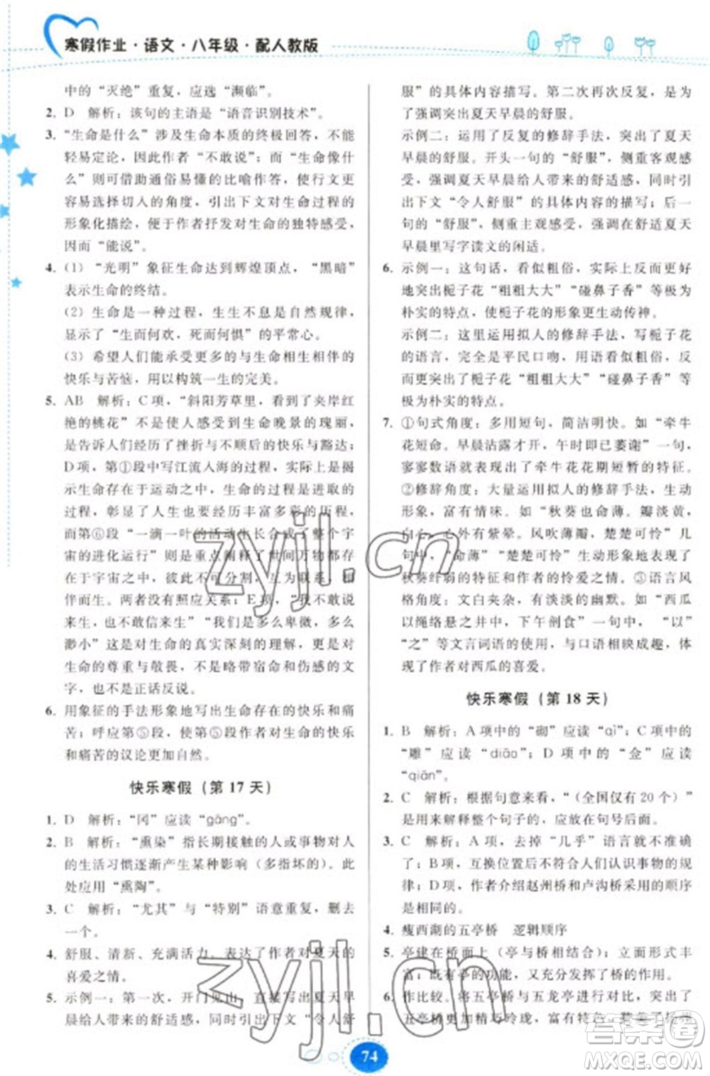 貴州人民出版社2023寒假作業(yè)八年級語文人教版參考答案