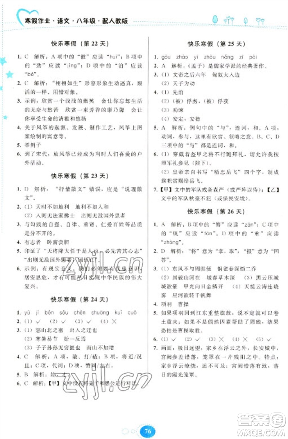 貴州人民出版社2023寒假作業(yè)八年級語文人教版參考答案