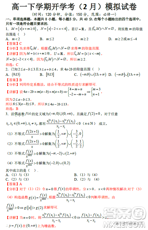 2023年2月高一下學(xué)期開學(xué)考檢測(cè)模擬試卷數(shù)學(xué)試題答案