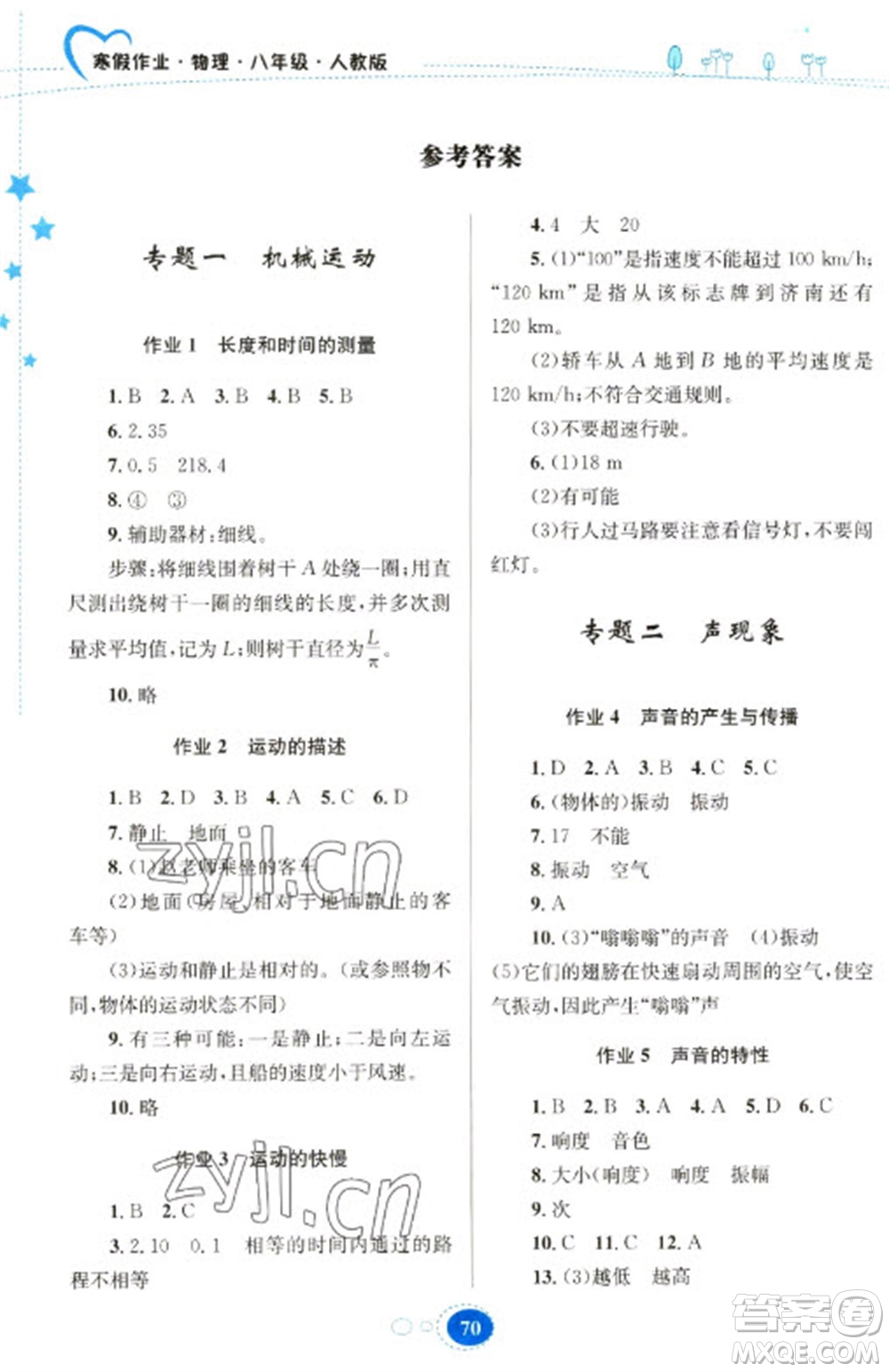 貴州人民出版社2023寒假作業(yè)八年級物理人教版參考答案