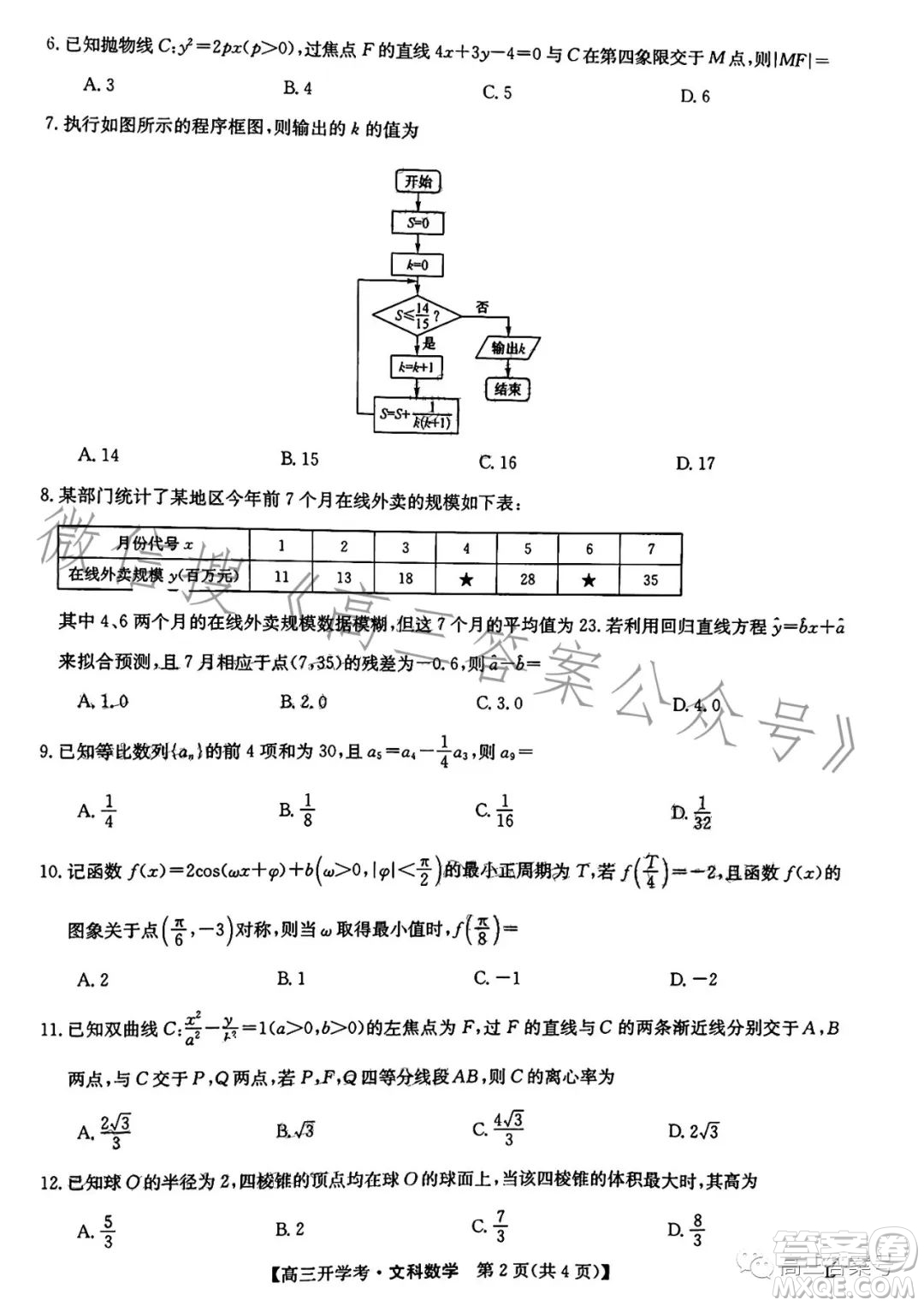 2023年九師聯(lián)盟1月高三開學(xué)考文科數(shù)學(xué)試卷答案