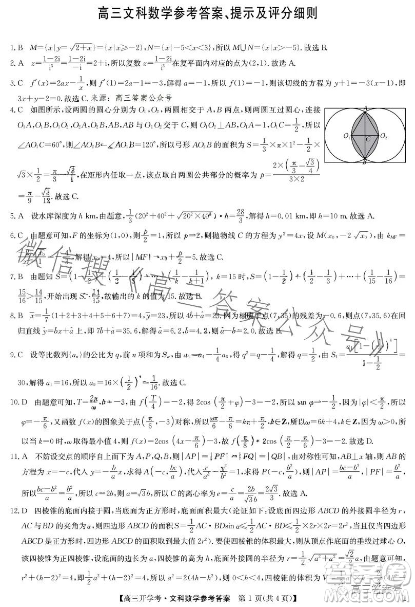 2023年九師聯(lián)盟1月高三開學(xué)考文科數(shù)學(xué)試卷答案