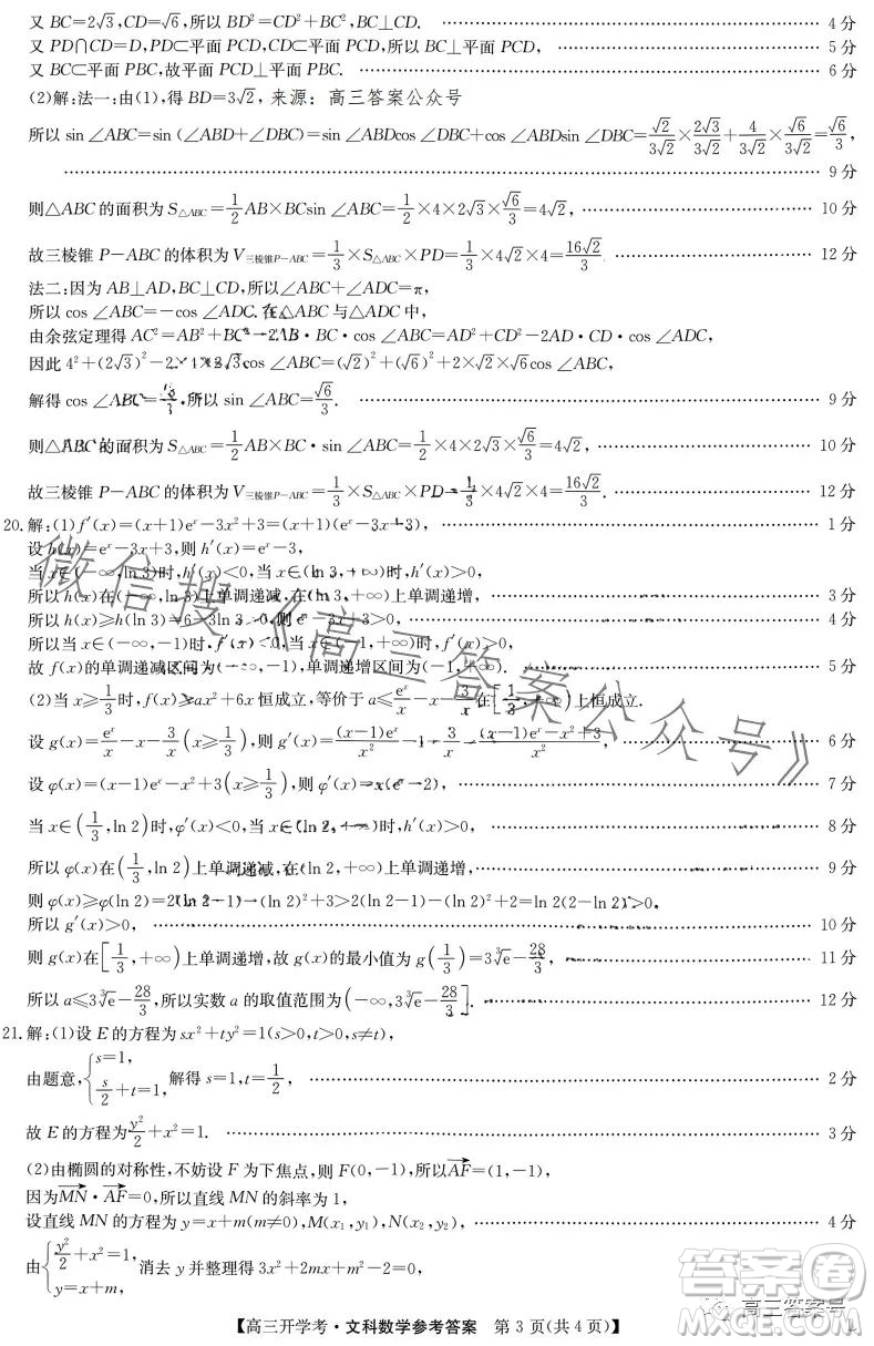 2023年九師聯(lián)盟1月高三開學(xué)考文科數(shù)學(xué)試卷答案