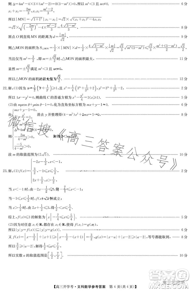 2023年九師聯(lián)盟1月高三開學(xué)考文科數(shù)學(xué)試卷答案