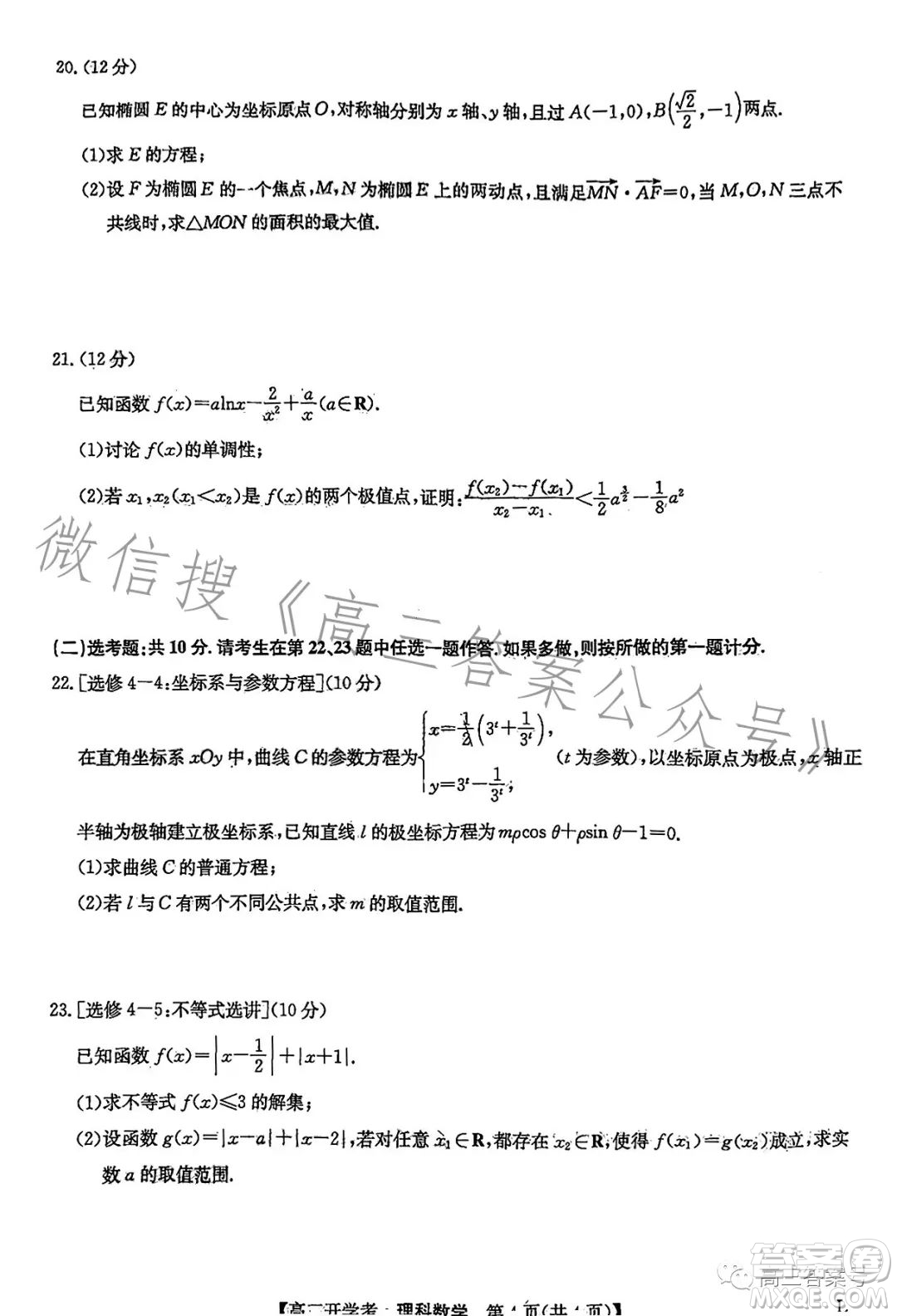 2023年九師聯(lián)盟1月高三開學(xué)考理科數(shù)學(xué)試卷答案