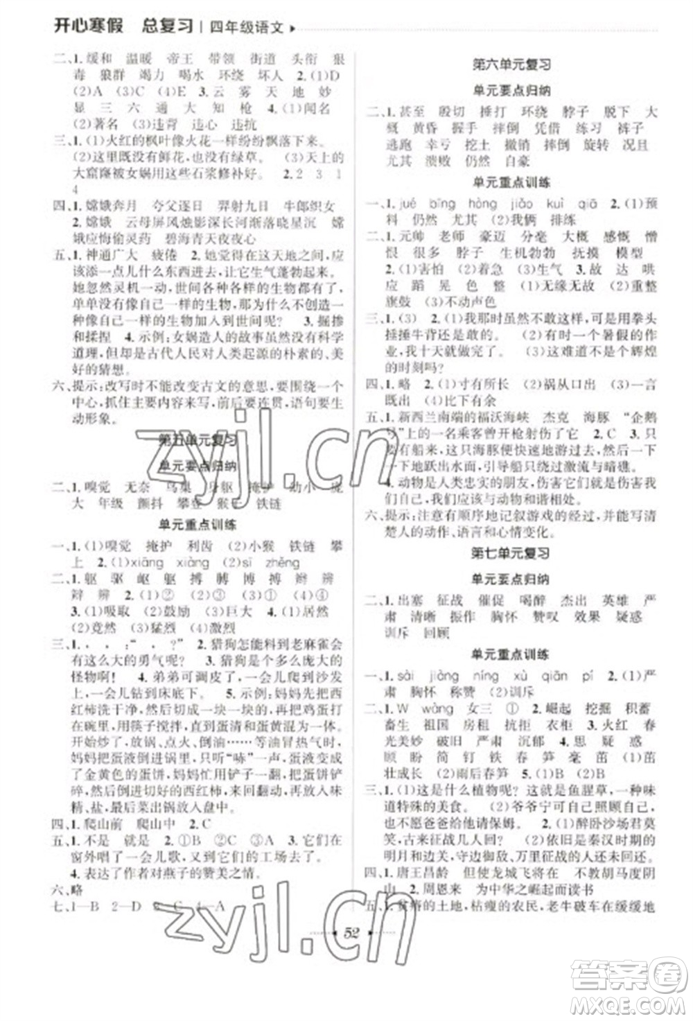 南方出版社2023開(kāi)心寒假總復(fù)習(xí)四年級(jí)語(yǔ)文通用版參考答案