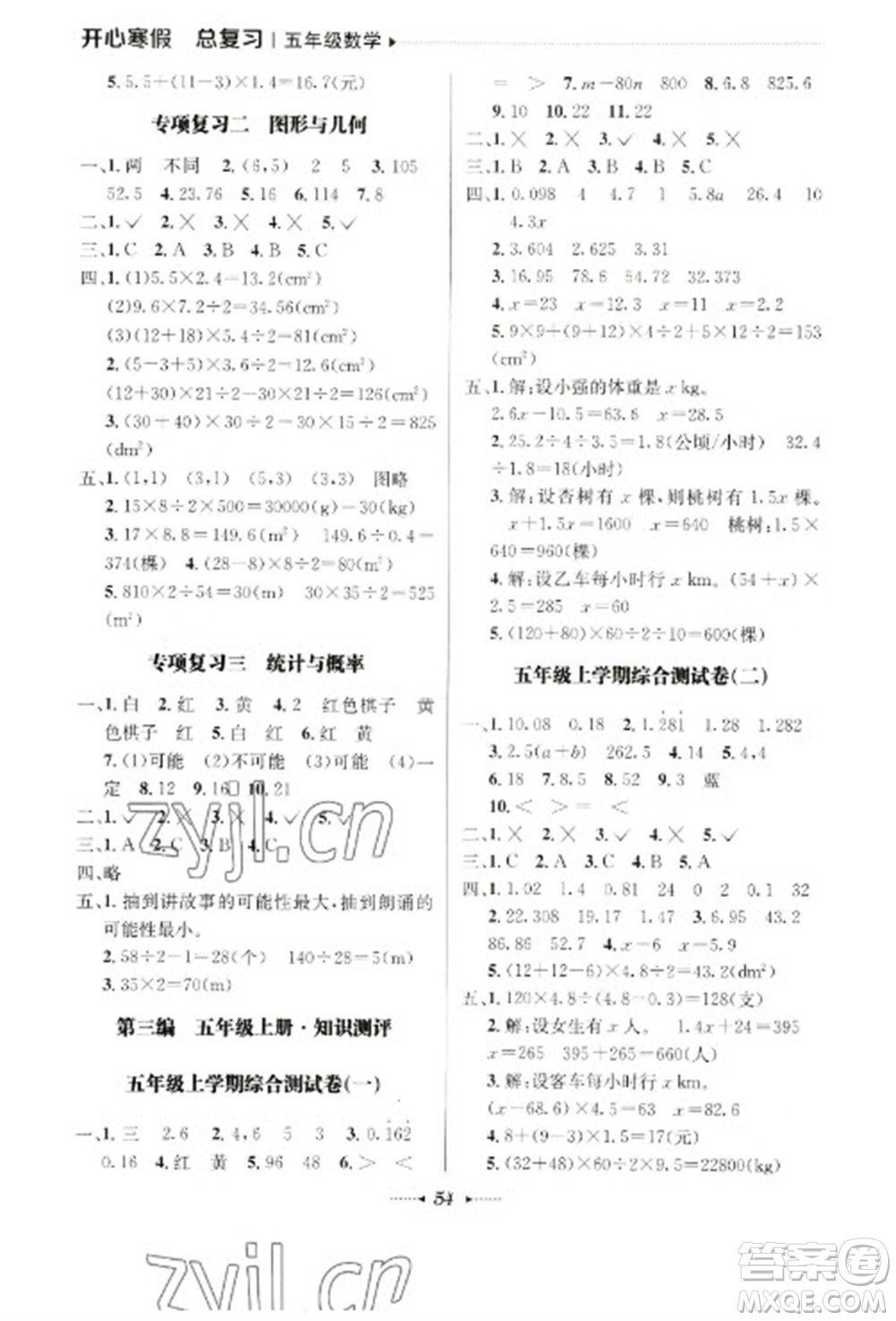 南方出版社2023開心寒假總復(fù)習(xí)五年級(jí)數(shù)學(xué)通用版參考答案