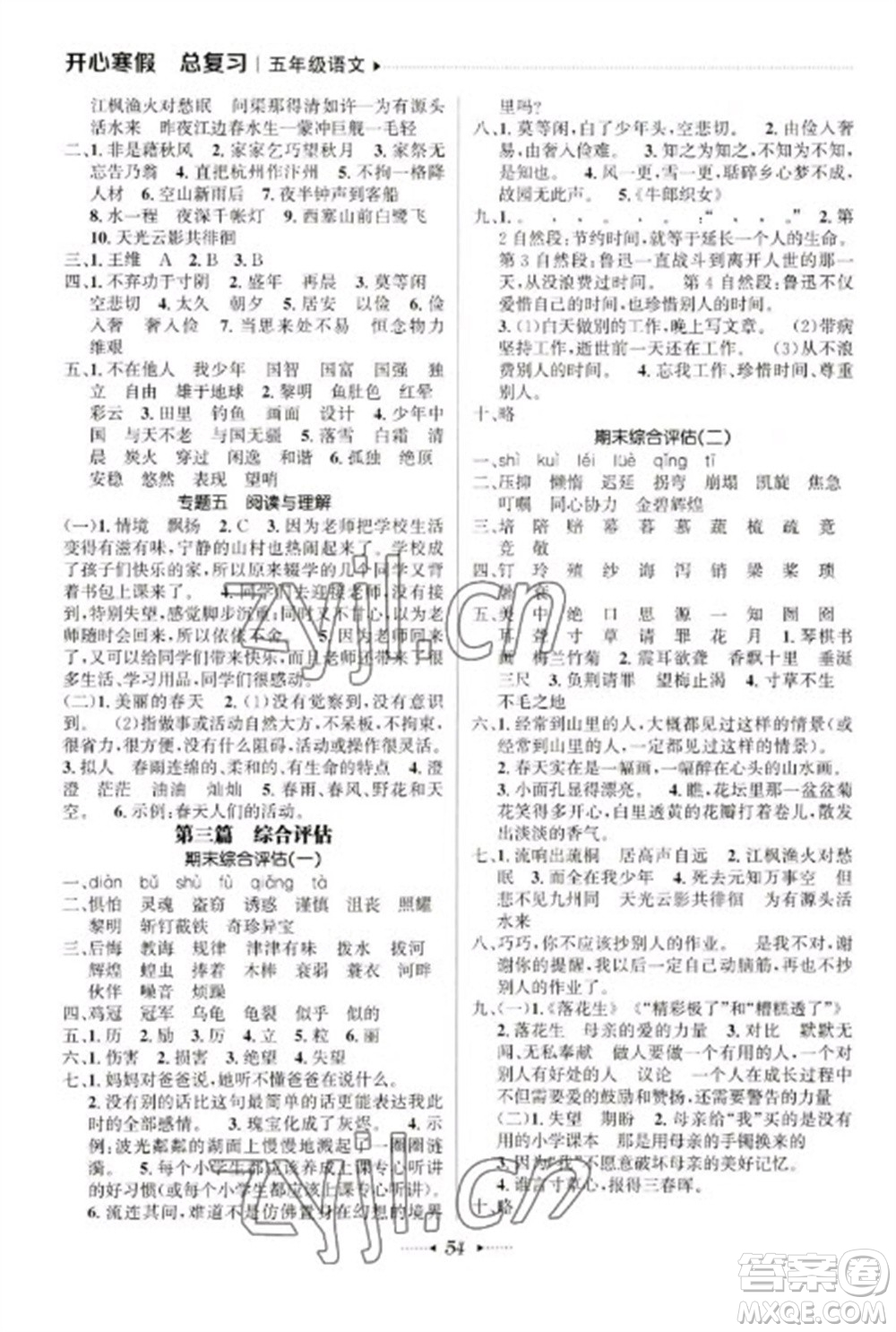 南方出版社2023開心寒假總復(fù)習五年級語文通用版參考答案