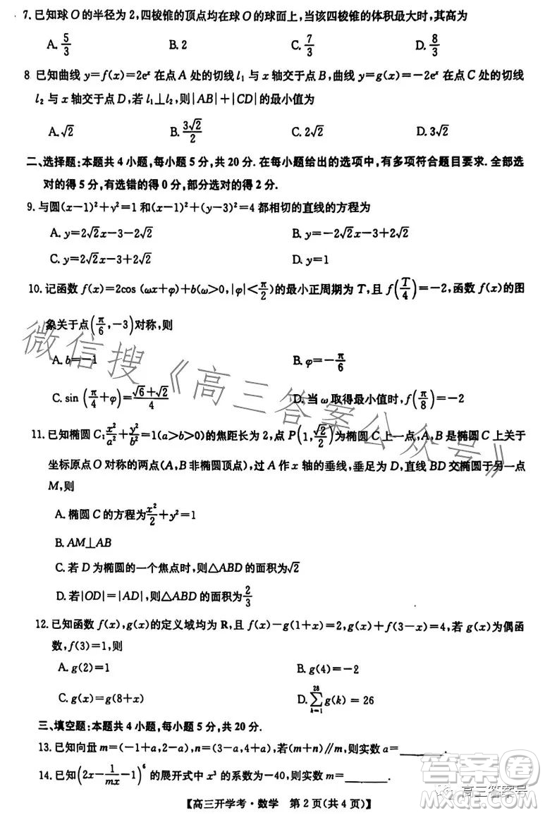 2023年九師聯(lián)盟1月高三開學(xué)考新高考數(shù)學(xué)試卷答案