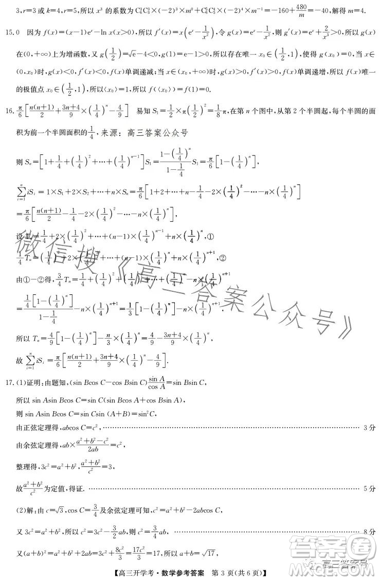 2023年九師聯(lián)盟1月高三開學(xué)考新高考數(shù)學(xué)試卷答案