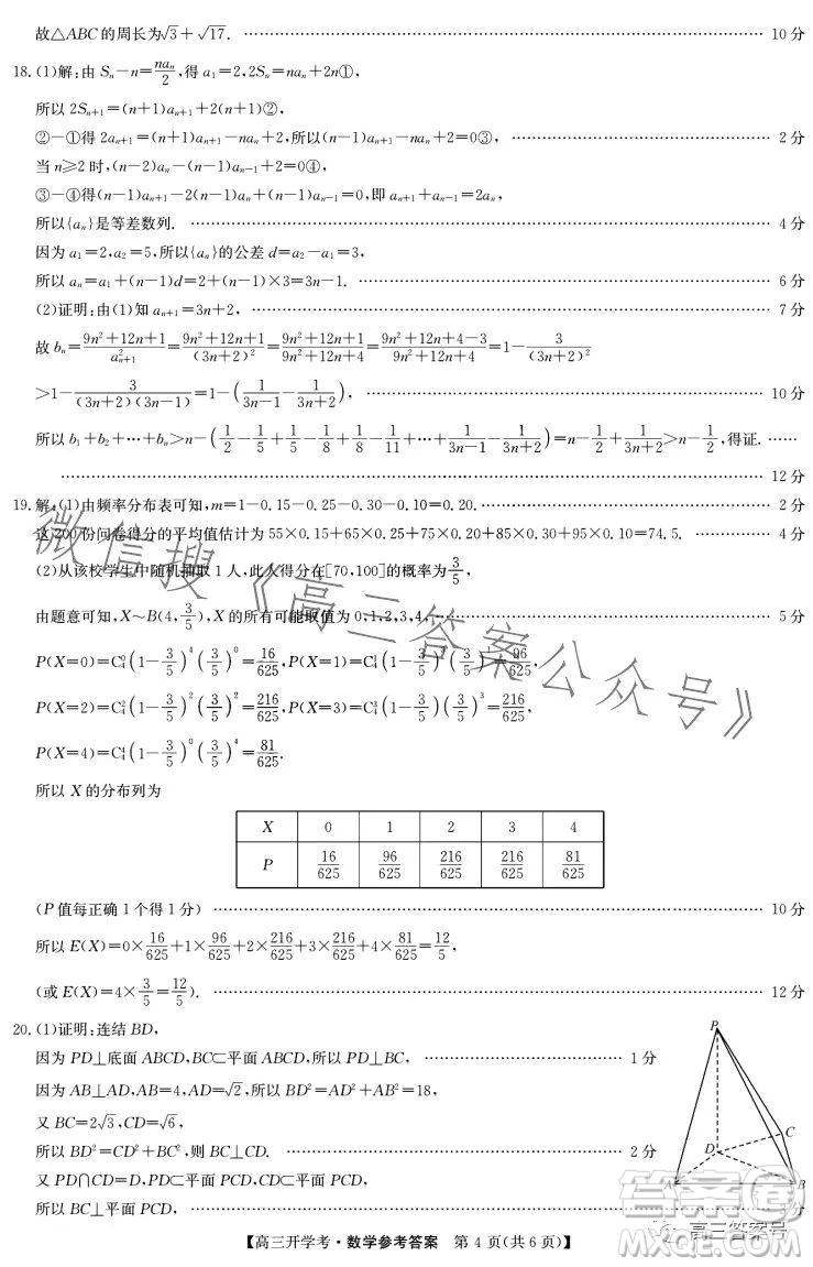 2023年九師聯(lián)盟1月高三開學(xué)考新高考數(shù)學(xué)試卷答案