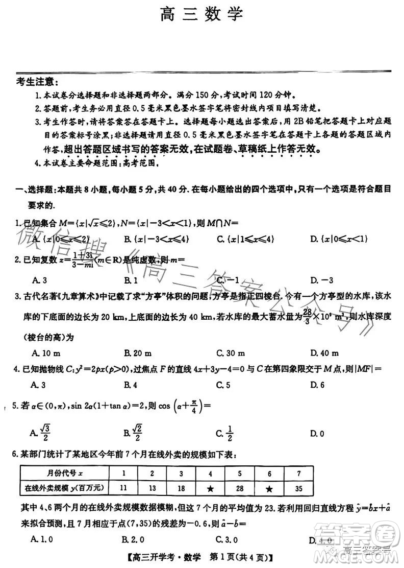 2023年九師聯(lián)盟1月高三開學(xué)考新高考數(shù)學(xué)試卷答案