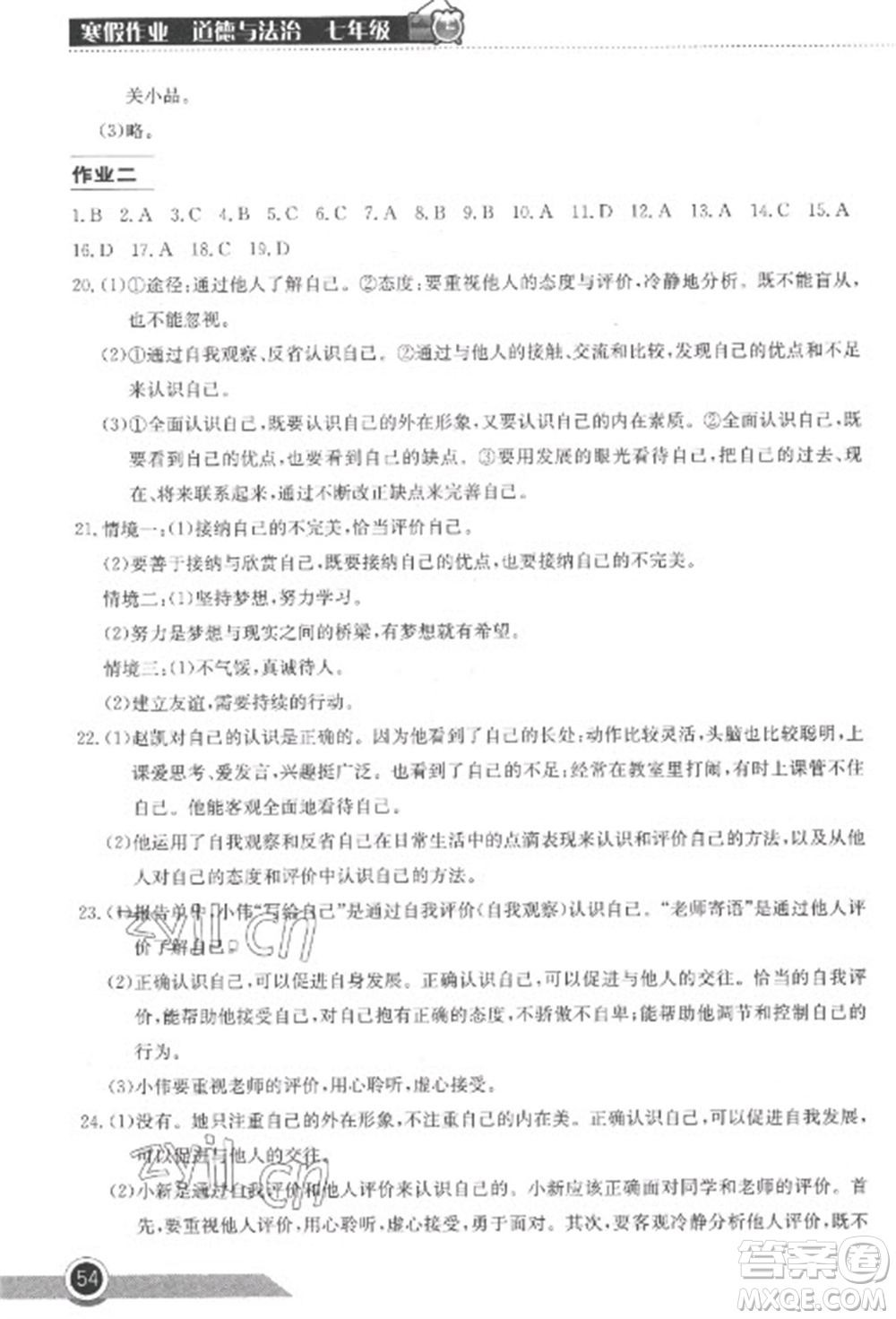 湖北教育出版社2023長江作業(yè)本寒假作業(yè)七年級(jí)道德與法治人教版參考答案