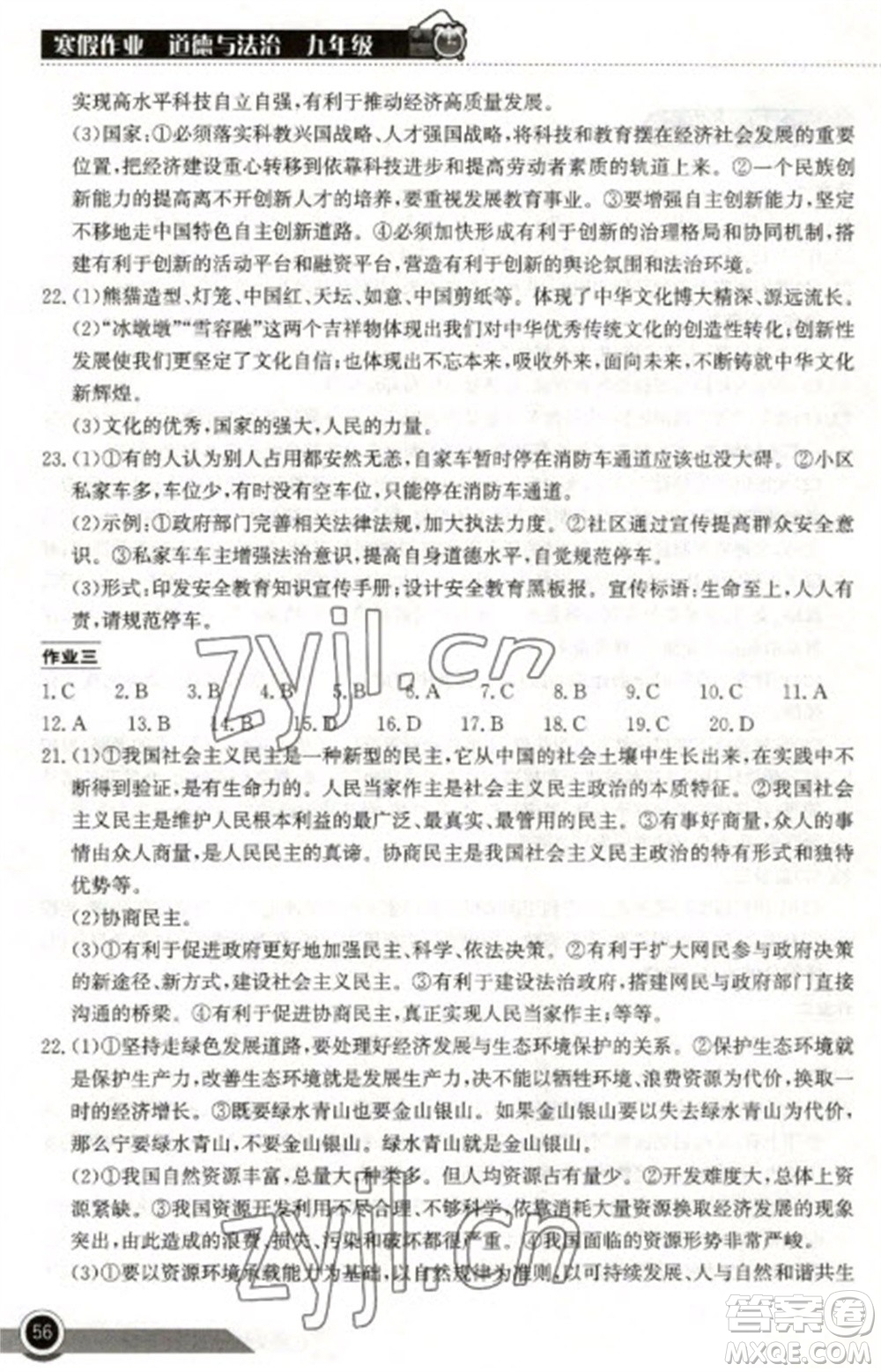 湖北教育出版社2023長江作業(yè)本寒假作業(yè)九年級道德與法治人教版參考答案