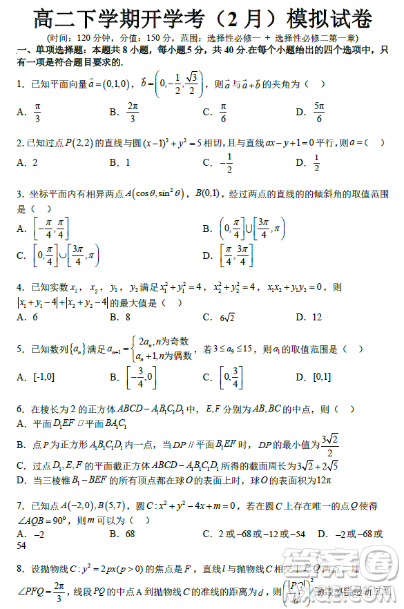 2023年2月高二下學期開學考檢測模擬試卷數(shù)學試題答案