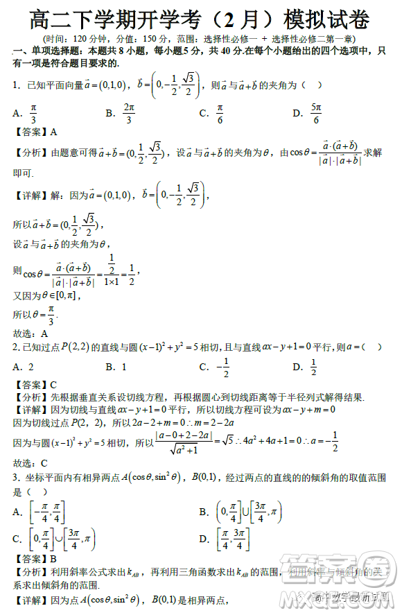 2023年2月高二下學期開學考檢測模擬試卷數(shù)學試題答案