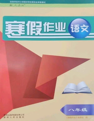 貴州人民出版社2023寒假作業(yè)八年級語文人教版參考答案