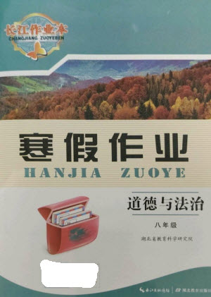 湖北教育出版社2023長江作業(yè)本寒假作業(yè)八年級道德與法治人教版參考答案