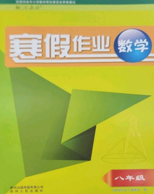 貴州人民出版社2023寒假作業(yè)八年級(jí)數(shù)學(xué)人教版參考答案