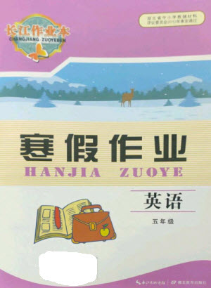 湖北教育出版社2023長江作業(yè)本寒假作業(yè)五年級英語人教版參考答案