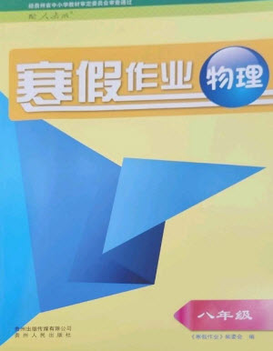 貴州人民出版社2023寒假作業(yè)八年級物理人教版參考答案