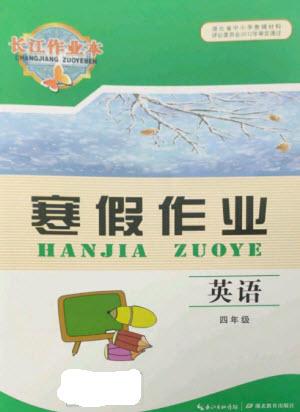 湖北教育出版社2023長江作業(yè)本寒假作業(yè)四年級英語人教版參考答案