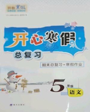 南方出版社2023開心寒假總復(fù)習五年級語文通用版參考答案