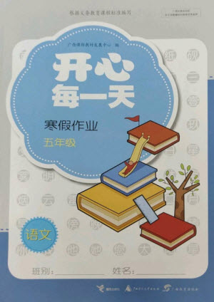 廣西師范大學(xué)出版社2023開心每一天寒假作業(yè)五年級語數(shù)合訂本通用版參考答案