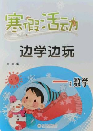 云南大學出版社2023寒假活動邊學邊玩一年級數(shù)學通用版參考答案