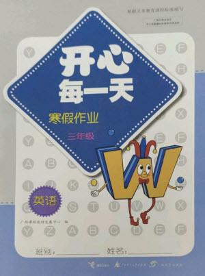 廣西師范大學(xué)出版社2023開心每一天寒假作業(yè)三年級英語通用版參考答案