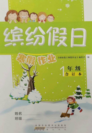 黃山書社2023繽紛假日寒假作業(yè)一年級合訂本通用版參考答案