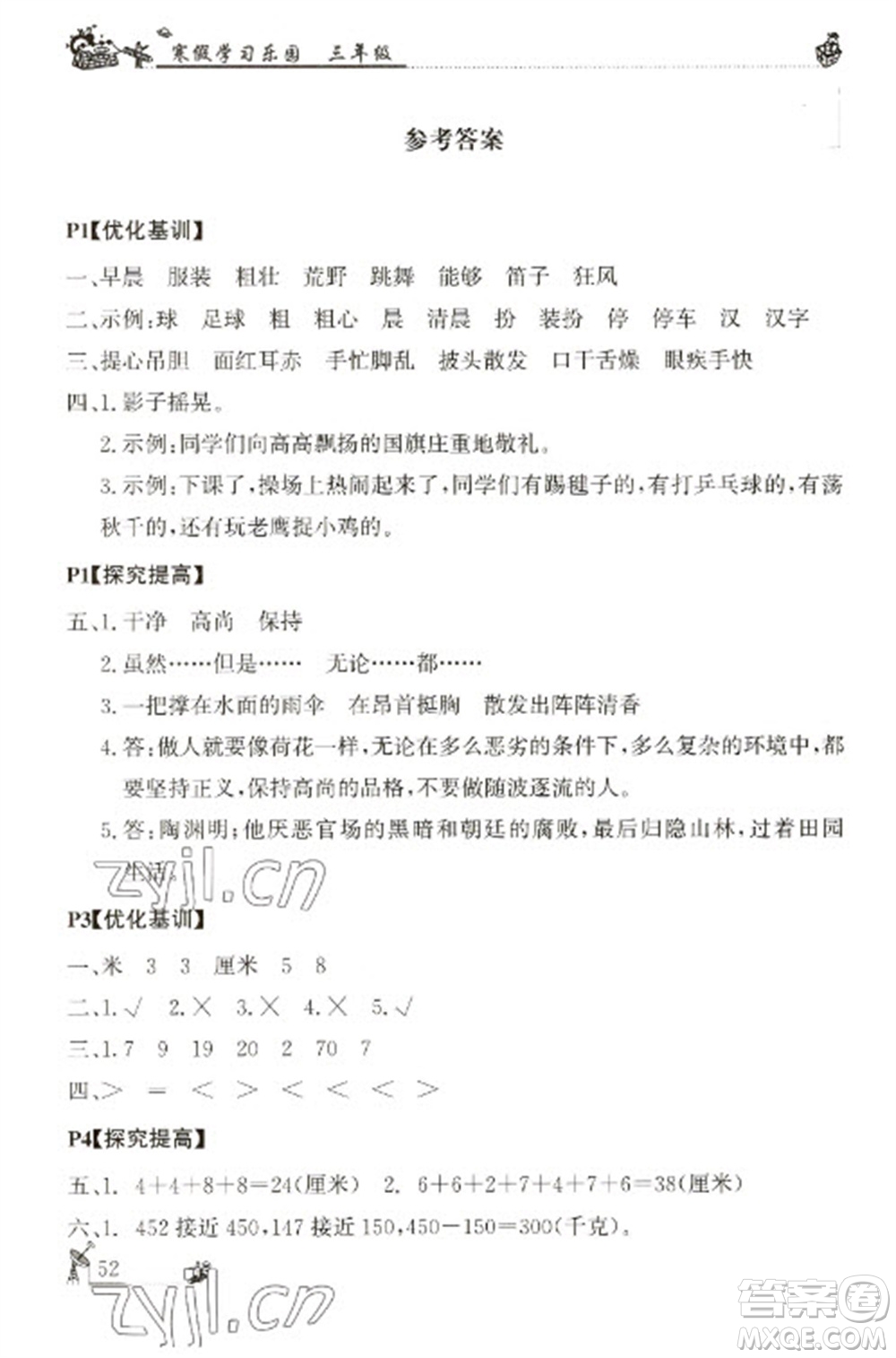 廣東科技出版社2023寒假學(xué)習(xí)樂(lè)園三年級(jí)語(yǔ)數(shù)外合訂本通用版參考答案