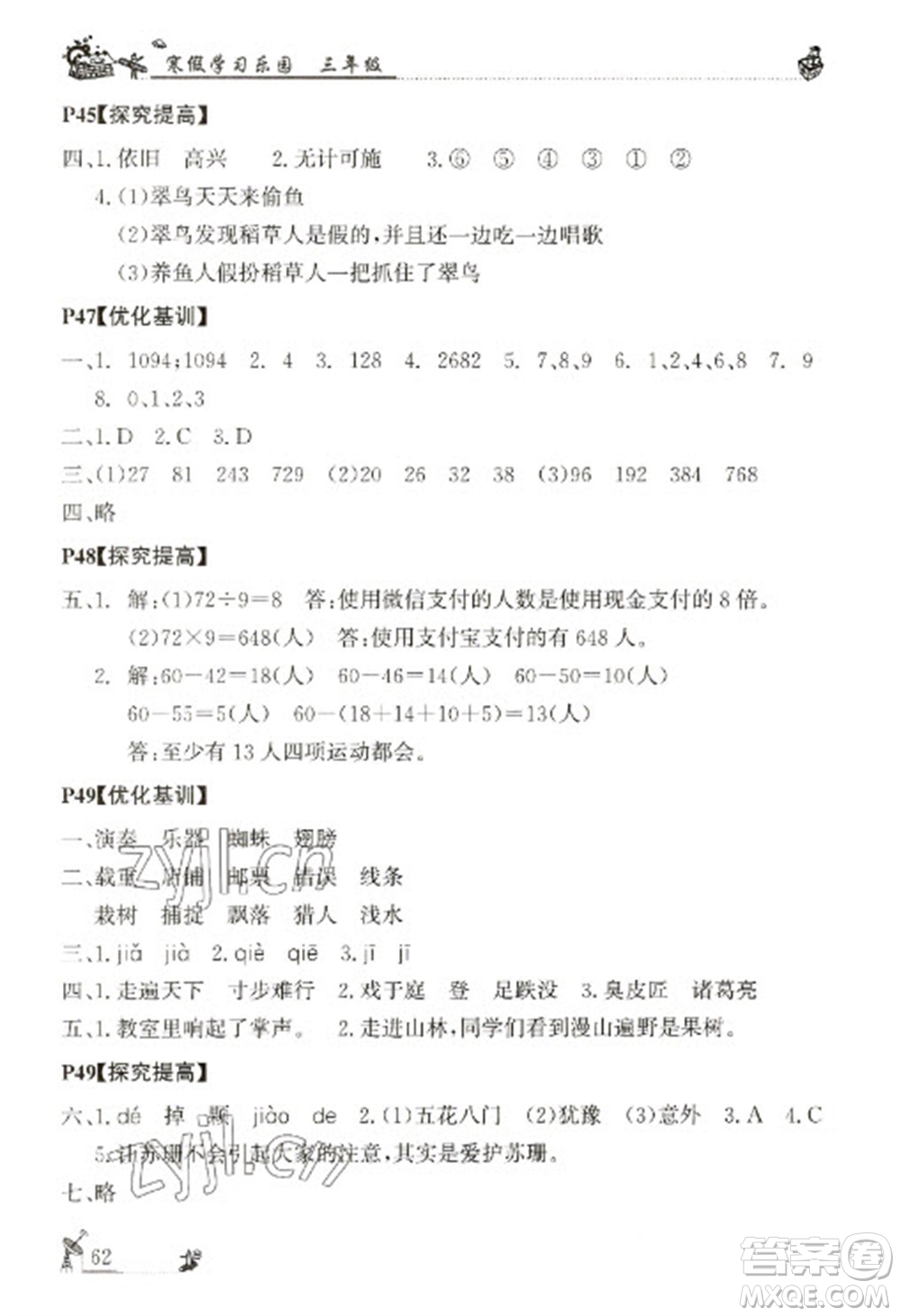 廣東科技出版社2023寒假學(xué)習(xí)樂(lè)園三年級(jí)語(yǔ)數(shù)外合訂本通用版參考答案