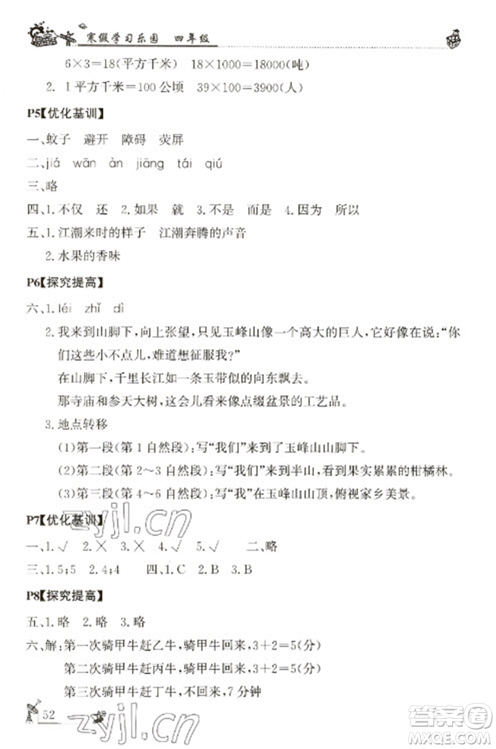 廣東科技出版社2023寒假學(xué)習(xí)樂園四年級(jí)語數(shù)外合訂本通用版參考答案