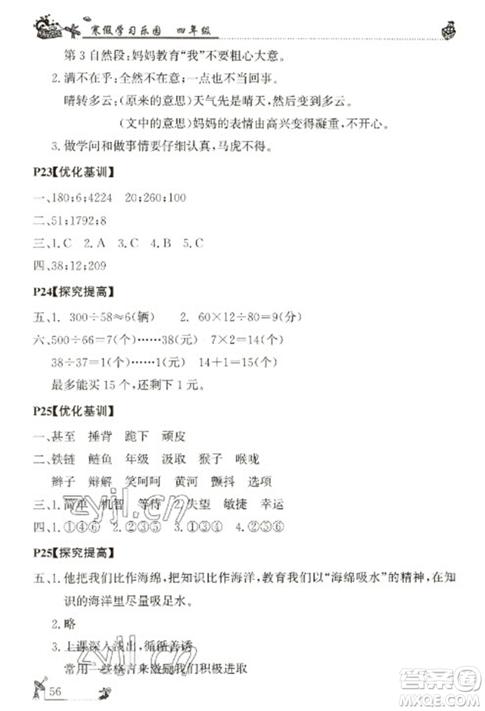 廣東科技出版社2023寒假學(xué)習(xí)樂園四年級(jí)語數(shù)外合訂本通用版參考答案