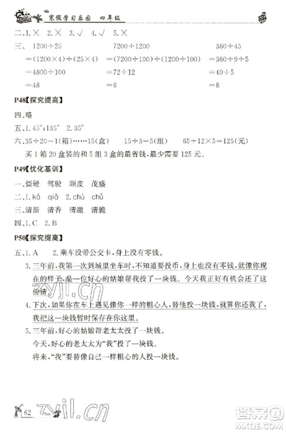 廣東科技出版社2023寒假學(xué)習(xí)樂園四年級(jí)語數(shù)外合訂本通用版參考答案