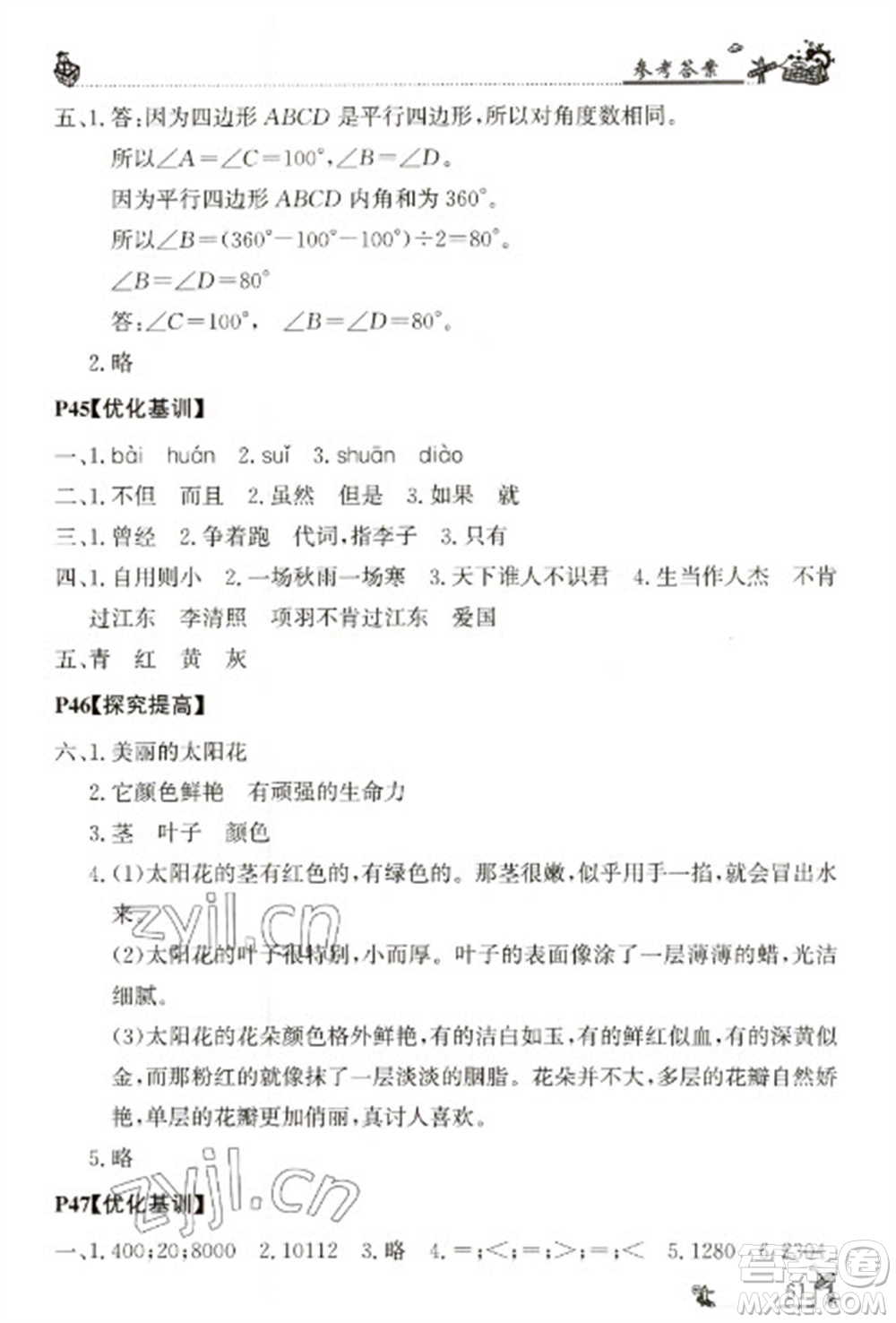 廣東科技出版社2023寒假學(xué)習(xí)樂園四年級(jí)語數(shù)外合訂本通用版參考答案