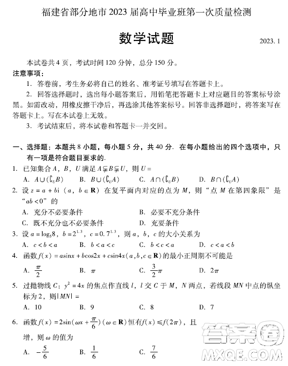 福建省部分地市2023屆高中畢業(yè)班第一次質(zhì)量監(jiān)測數(shù)學(xué)試題答案