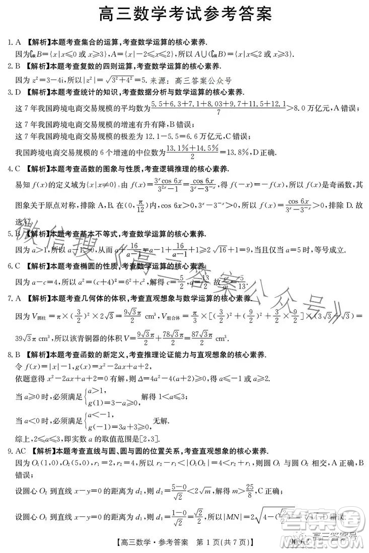 2023金太陽高三1月聯(lián)考909C數(shù)學(xué)試卷答案