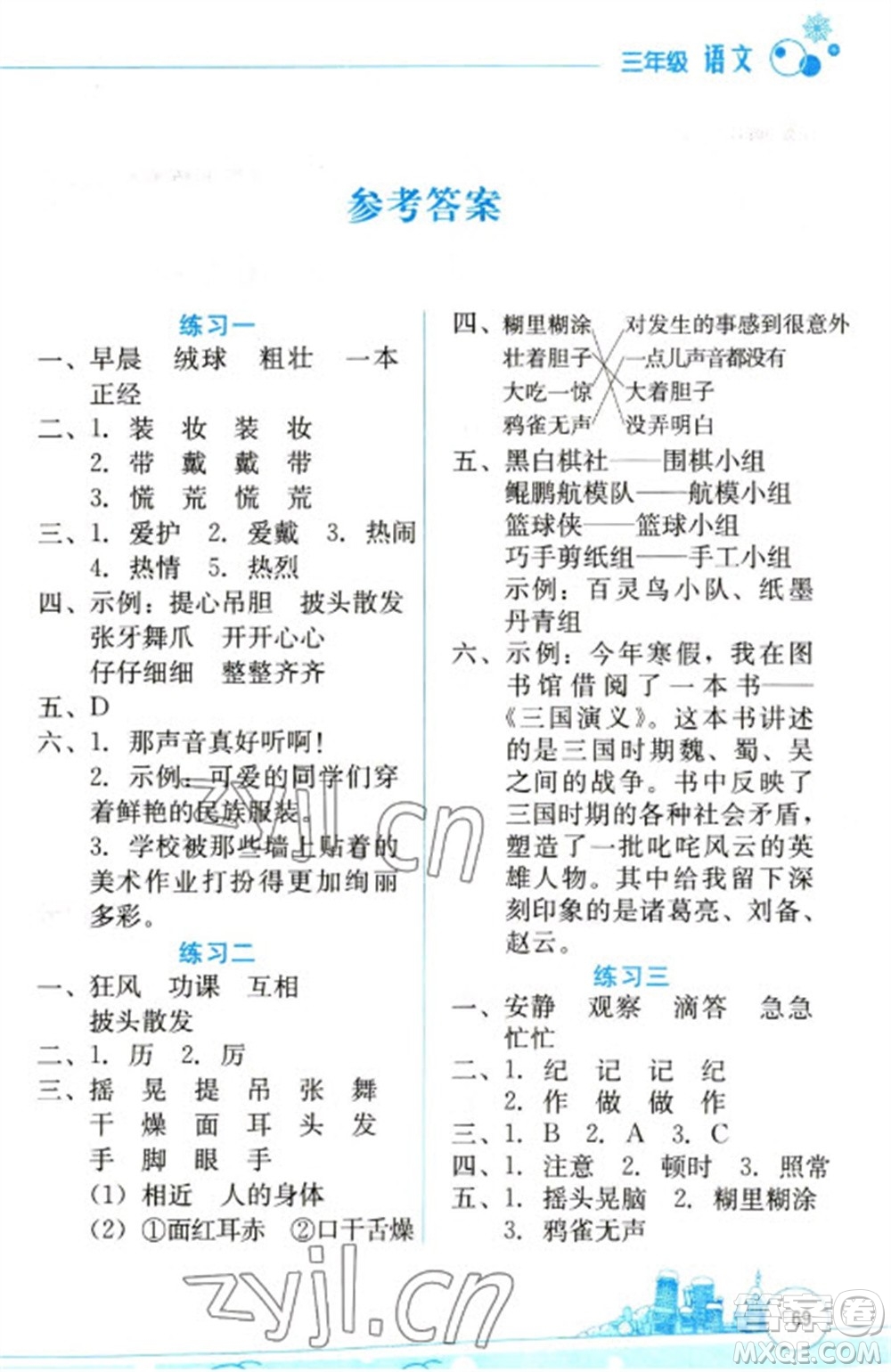 云南大學(xué)出版社2023寒假活動邊學(xué)邊玩資源包三年級語文通用版參考答案