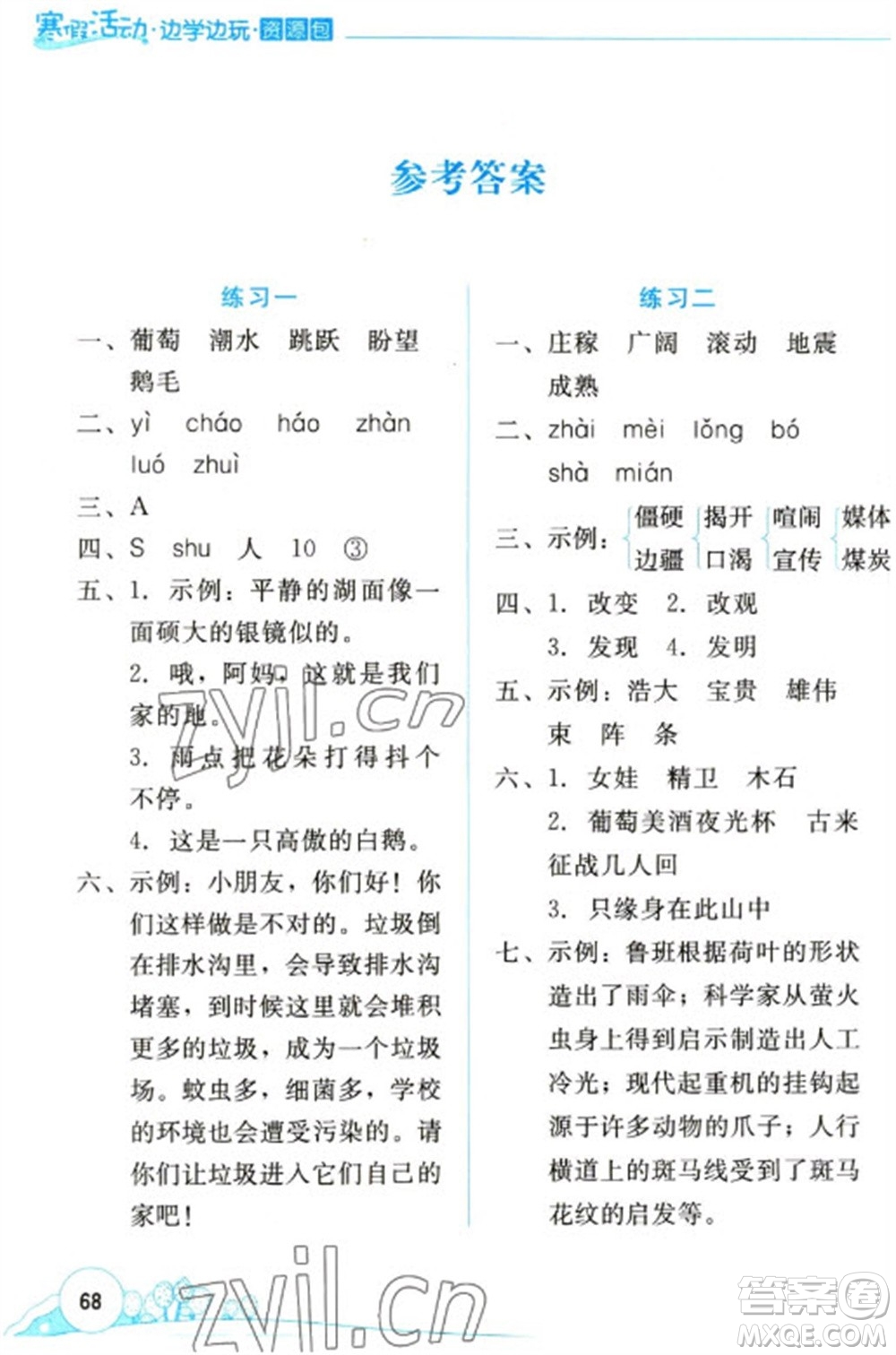 云南大學(xué)出版社2023寒假活動(dòng)邊學(xué)邊玩資源包四年級語文通用版參考答案