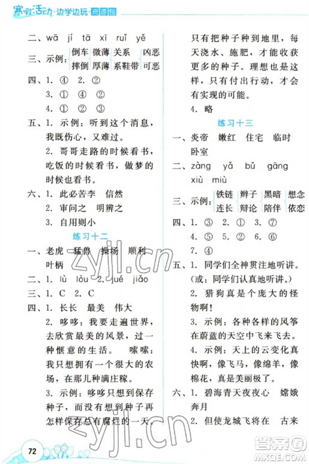 云南大學(xué)出版社2023寒假活動(dòng)邊學(xué)邊玩資源包四年級語文通用版參考答案