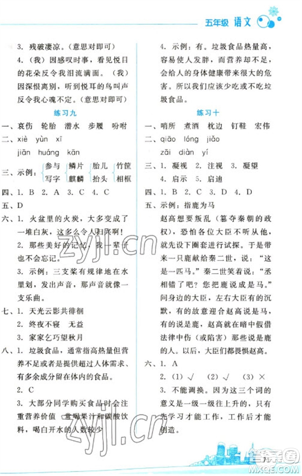 云南大學出版社2023寒假活動邊學邊玩資源包五年級語文通用版參考答案