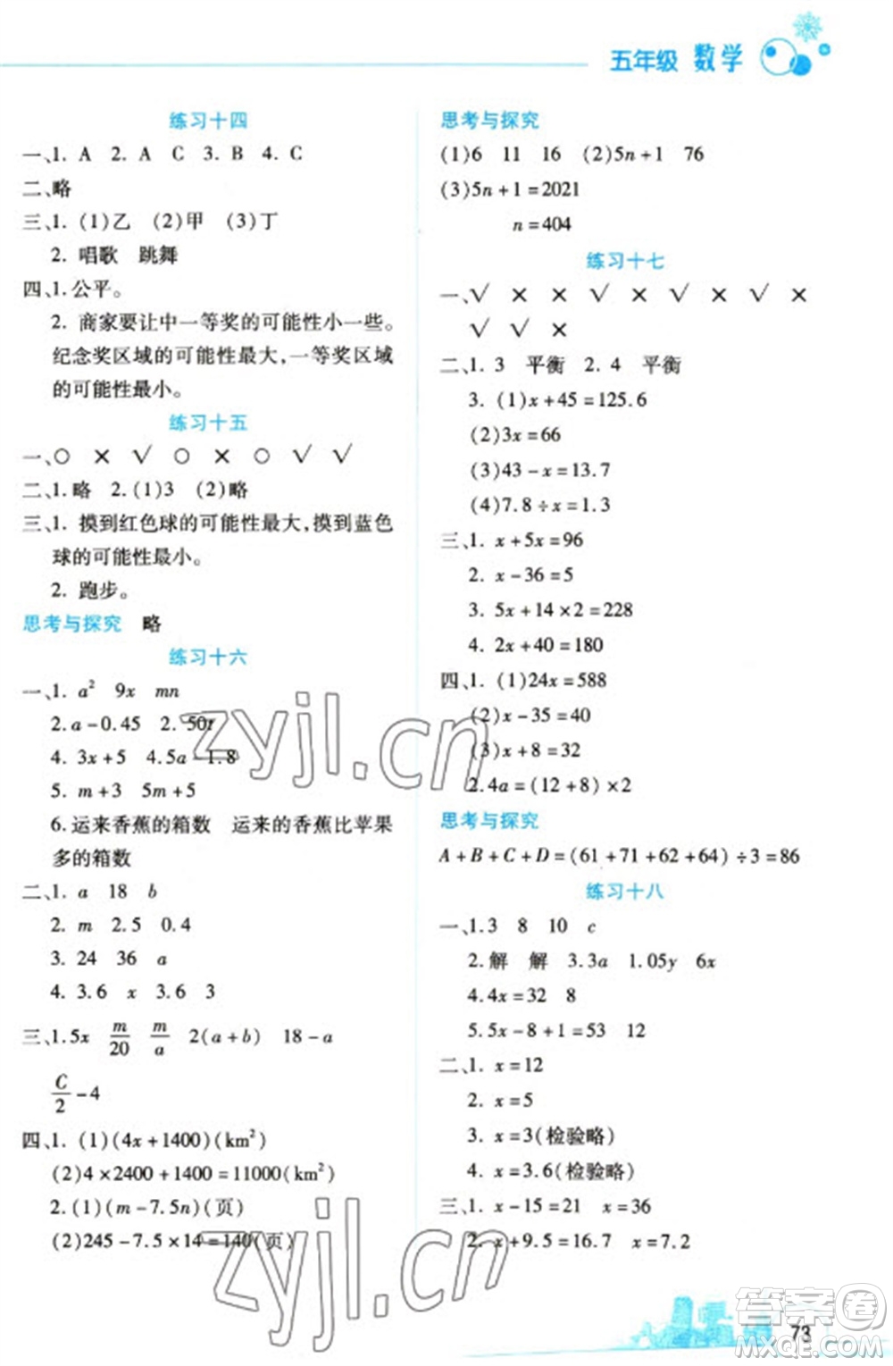 云南大學(xué)出版社2023寒假活動邊學(xué)邊玩資源包五年級數(shù)學(xué)通用版參考答案