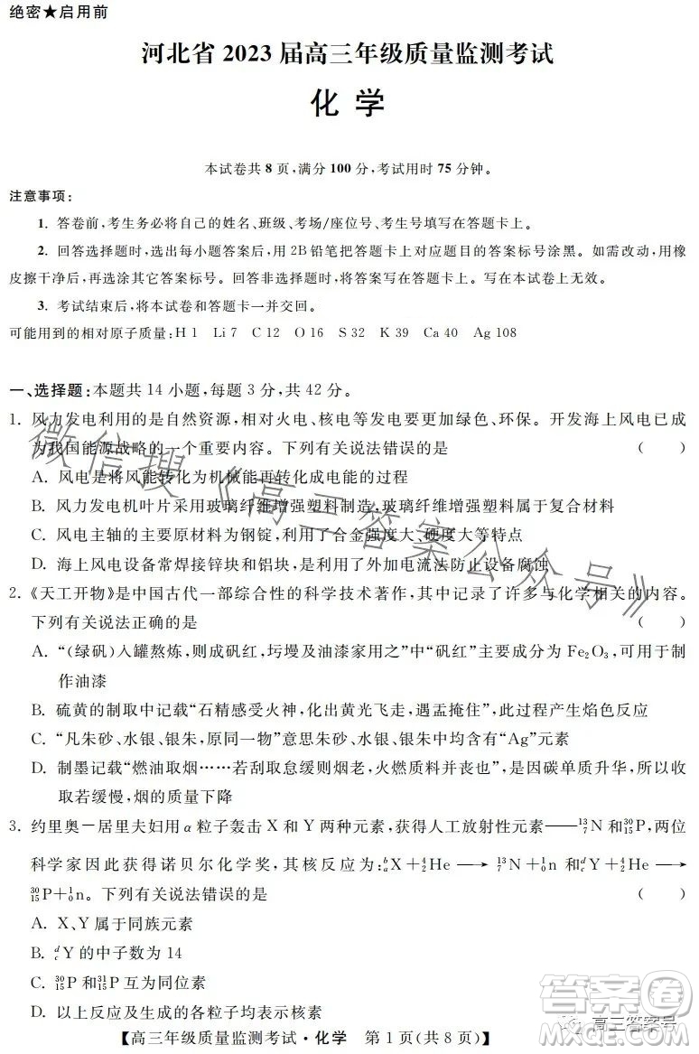 河北省2023屆高三年級(jí)1月質(zhì)量監(jiān)測考試化學(xué)試卷答案