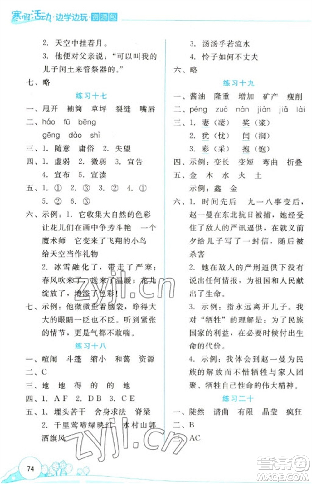 云南大學(xué)出版社2023寒假活動邊學(xué)邊玩資源包六年級語文通用版參考答案