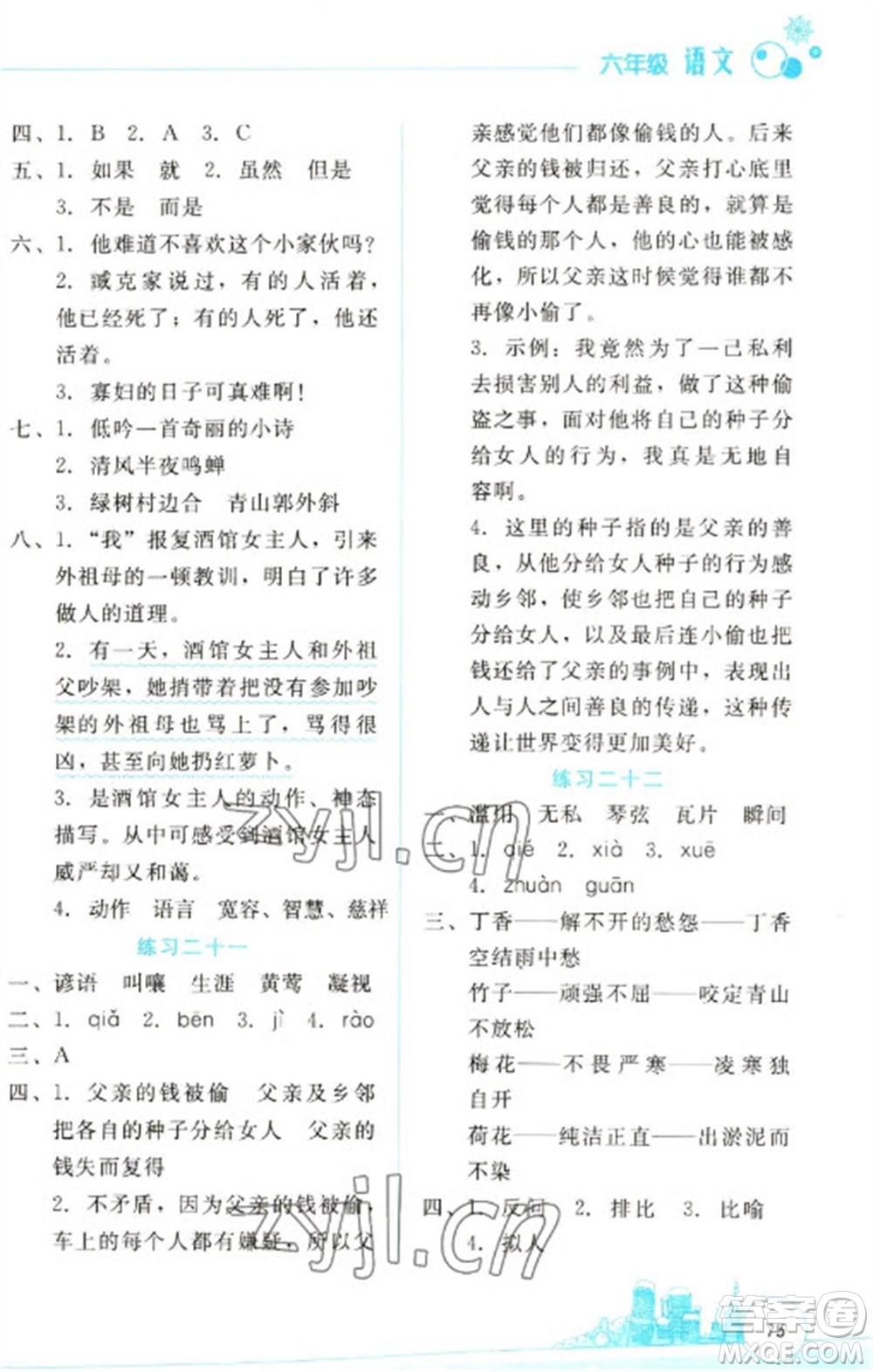 云南大學(xué)出版社2023寒假活動邊學(xué)邊玩資源包六年級語文通用版參考答案