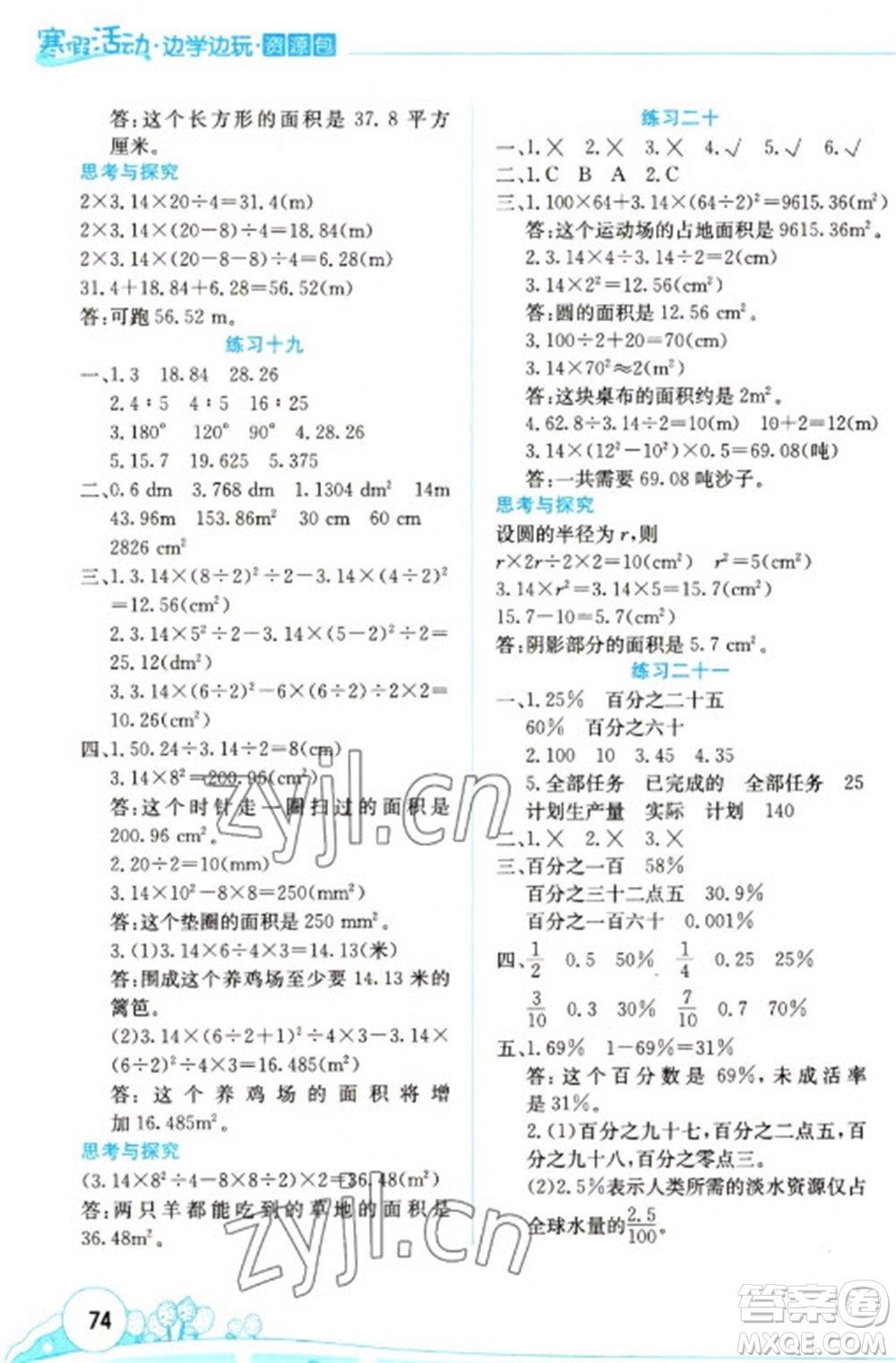 云南大學(xué)出版社2023寒假活動(dòng)邊學(xué)邊玩資源包六年級(jí)數(shù)學(xué)通用版參考答案