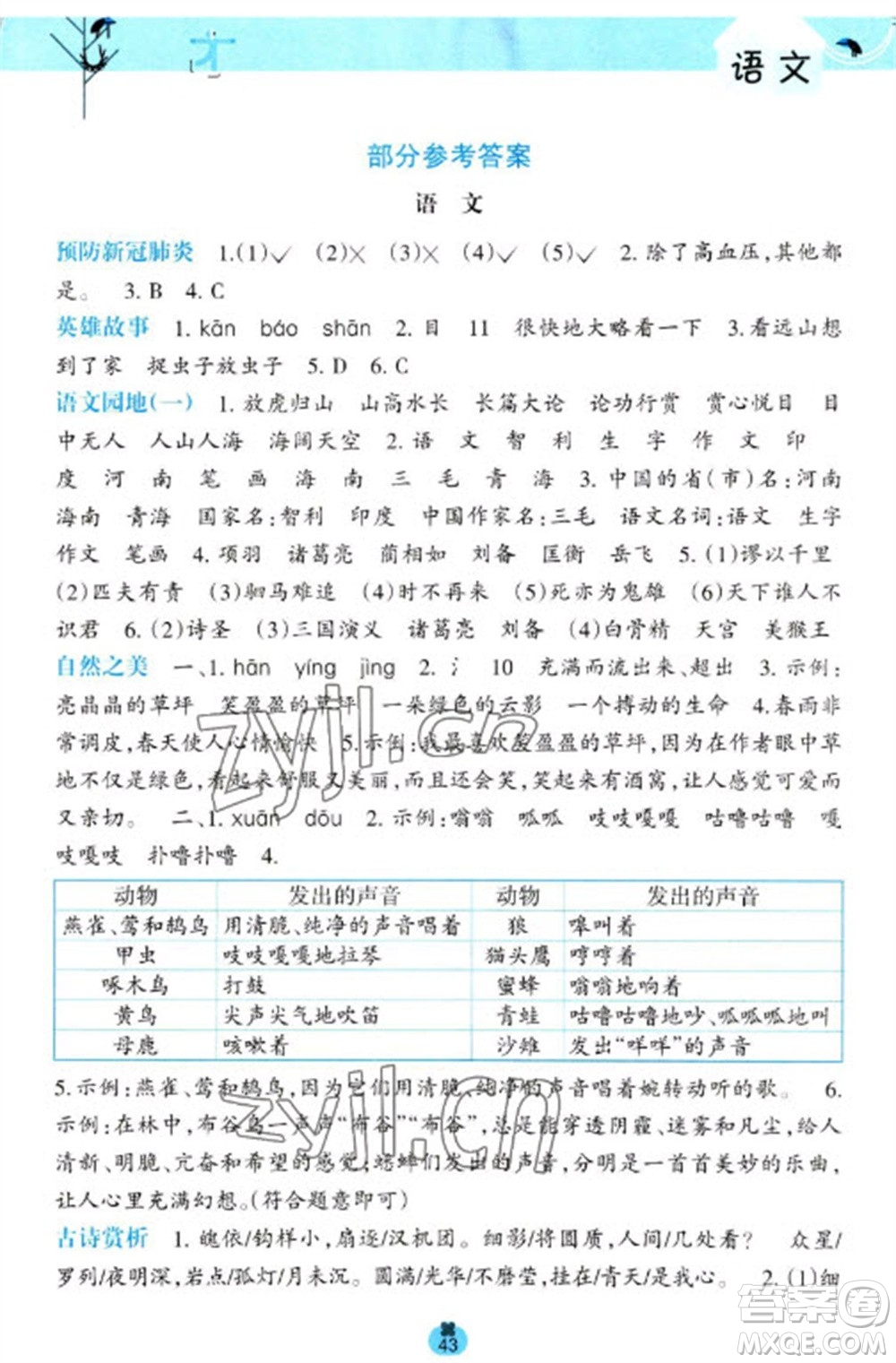 廣西師范大學(xué)出版社2023開心每一天寒假作業(yè)四年級(jí)語數(shù)合訂本通用版參考答案