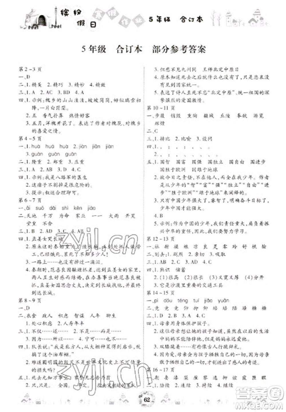 黃山書社2023繽紛假日寒假作業(yè)五年級(jí)合訂本通用版參考答案